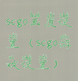 scgo画质设置(scgo游戏设置)