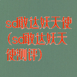 sd敢达妖天使(sd敢达妖天使测评)