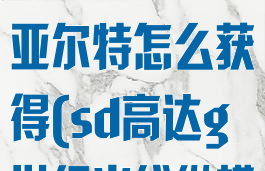 sd高达g世纪火线纵横米利亚尔特怎么获得(sd高达g世纪火线纵横dx高达获得)