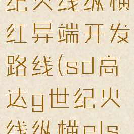 sd高达g世纪火线纵横红异端开发路线(sd高达g世纪火线纵横els00q)