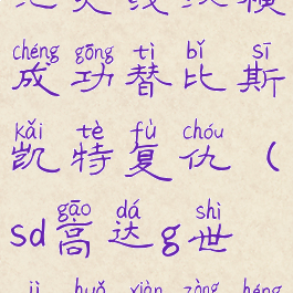 sd高达g世纪火线纵横成功替比斯凯特复仇(sd高达g世纪火线纵横介绍)