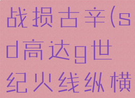 sd高达g世纪火线纵横战损古辛(sd高达g世纪火线纵横机体爆了就没了?)