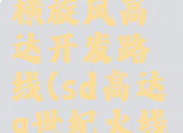 sd高达g世纪火线纵横旋风高达开发路线(sd高达g世纪火线纵横机体开发路线)