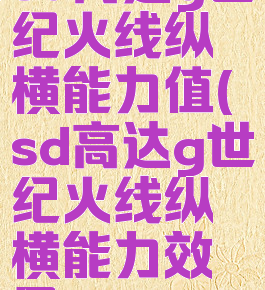 sd高达g世纪火线纵横能力值(sd高达g世纪火线纵横能力效果)