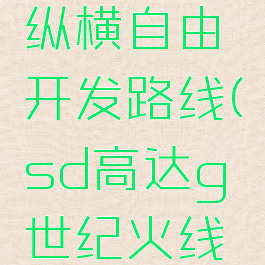 sd高达g世纪火线纵横自由开发路线(sd高达g世纪火线纵横开发路线自由)