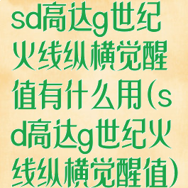 sd高达g世纪火线纵横觉醒值有什么用(sd高达g世纪火线纵横觉醒值)