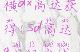 sd高达g世纪火线纵横dx高达获得(sd高达g世纪火线纵横即将到来的对谈)