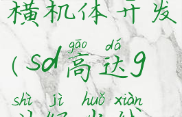 sd高达g世纪:火线纵横机体开发(sd高达g世纪火线纵横机体开发攻略)
