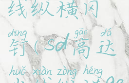 sd高达火线纵横冈钉(sd高达火线纵横get槽)