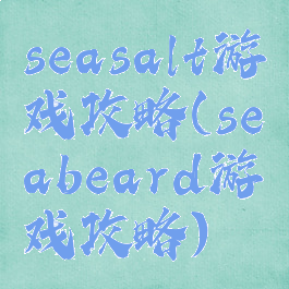 seasalt游戏攻略(seabeard游戏攻略)