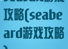 seasalt游戏攻略(seabeard游戏攻略)