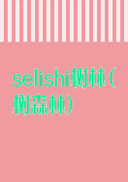 selishi树林(树森林)