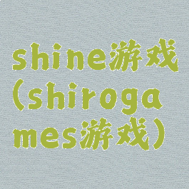 shine游戏(shirogames游戏)