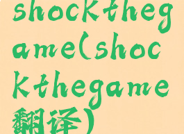 shockthegame(shockthegame翻译)