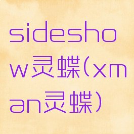 sideshow灵蝶(xman灵蝶)