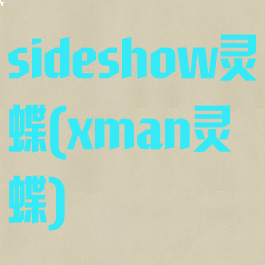 sideshow灵蝶(xman灵蝶)