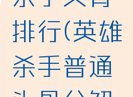 skul英雄杀手头骨排行(英雄杀手普通头骨分解多少骨粉)