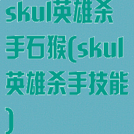 skul英雄杀手石猴(skul英雄杀手技能)