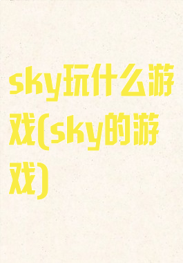 sky玩什么游戏(sky的游戏)