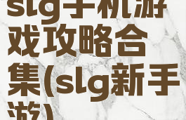 slg手机游戏攻略合集(slg新手游)