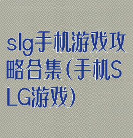 slg手机游戏攻略合集(手机SLG游戏)