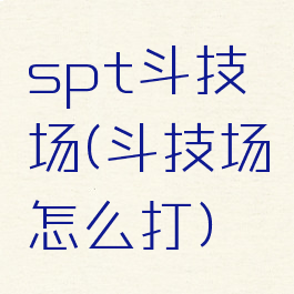 spt斗技场(斗技场怎么打)