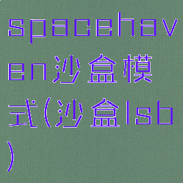 spacehaven沙盒模式(沙盒lsb)