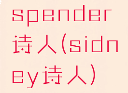 spender诗人(sidney诗人)