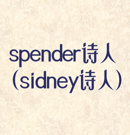 spender诗人(sidney诗人)