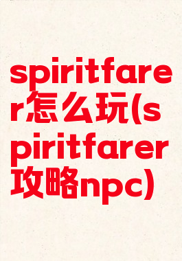 spiritfarer怎么玩(spiritfarer攻略npc)