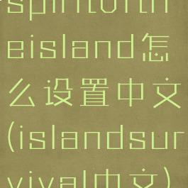 spiritoftheisland怎么设置中文(islandsurvival中文)