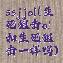 ssjjol(生死狙击ol和生死狙击一样吗)