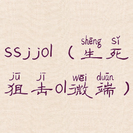 ssjjol(生死狙击ol微端)