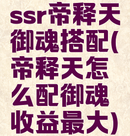 ssr帝释天御魂搭配(帝释天怎么配御魂收益最大)