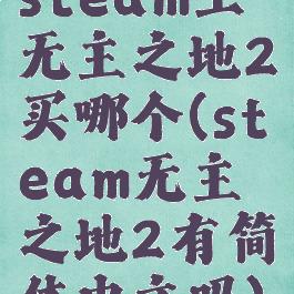 steam上无主之地2买哪个(steam无主之地2有简体中文吗)