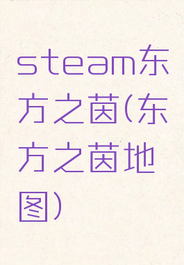 steam东方之茵(东方之茵地图)