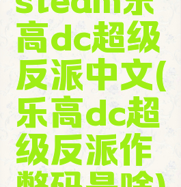 steam乐高dc超级反派中文(乐高dc超级反派作弊码是啥)