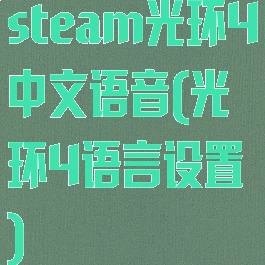 steam光环4中文语音(光环4语言设置)