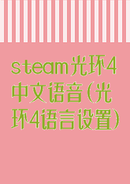 steam光环4中文语音(光环4语言设置)