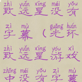 steam光环致远星没有字幕(光环致远星游戏中没有字幕)