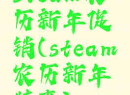 steam农历新年促销(steam农历新年特惠)