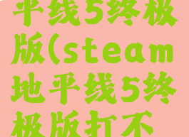 steam地平线5终极版(steam地平线5终极版打不开)