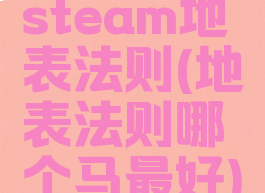 steam地表法则(地表法则哪个马最好)
