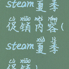 steam夏季促销内容(steam夏季促销)
