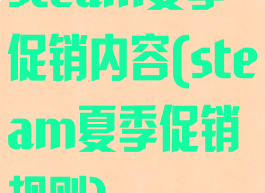 steam夏季促销内容(steam夏季促销规则)