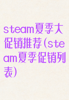 steam夏季大促销推荐(steam夏季促销列表)