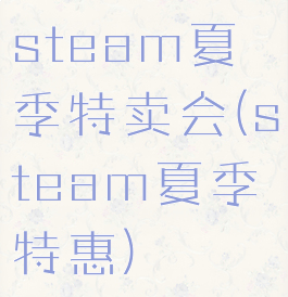 steam夏季特卖会(steam夏季特惠)