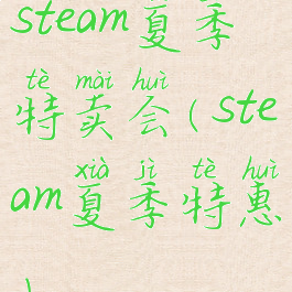 steam夏季特卖会(steam夏季特惠)