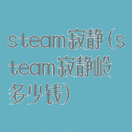 steam寂静(steam寂静岭多少钱)