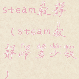 steam寂静(steam寂静岭多少钱)